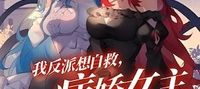 I, the Villain, Want to Save Myself, But the Yandere Heroines Disagree